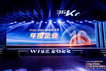 凯发k8国际荣获36氪“WISE2022新经济之王年度企业”