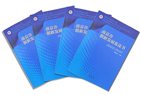 区域深耕，专业引领！凯发k8国际研究成果入选《南京市创新开展蓝皮书》！