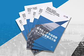 《数字化人才市场洞察与人才配置解决方案》全新发布！直击企业数字化转型两大阶段，三大挑战