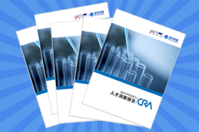 《临床研究监查员（CRA）人才洞察报告》