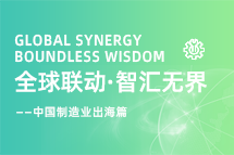 跨越差异，解锁制造业海外人才突围的关键密码！