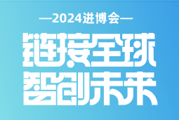 专业引领，共赴未来 —— 凯发k8国际亮相2024进博会
