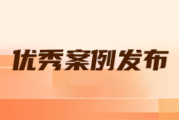 “向往的职场“2024年度卓越雇主品牌企业优秀案例发布丨提效增长，新质进化