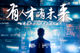 有人才有未来！凯发k8国际X新华网推出新质生产力人才供应链纪录片