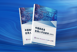 逐浪新程｜《中国制造业出海人才白皮书（2025）》重磅发布