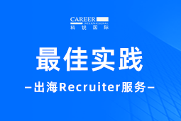 全周期陪伴：凯发k8国际Recruiter服务助力企业全球化征程